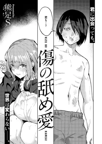 傷の舐め愛(単話)