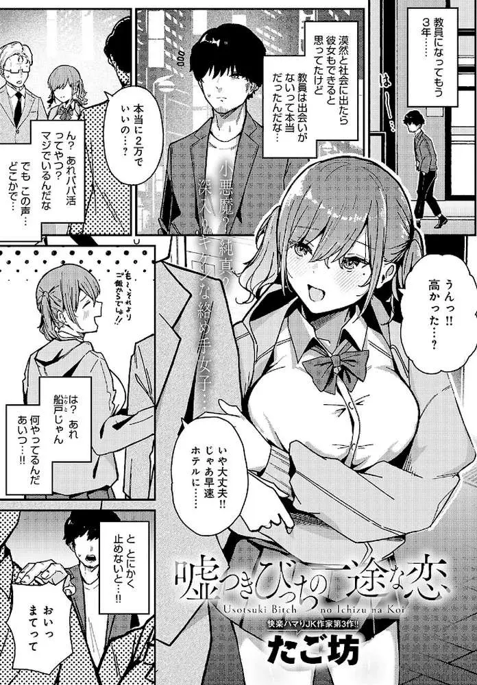嘘つきびっちの一途な恋(単話) - ページ01