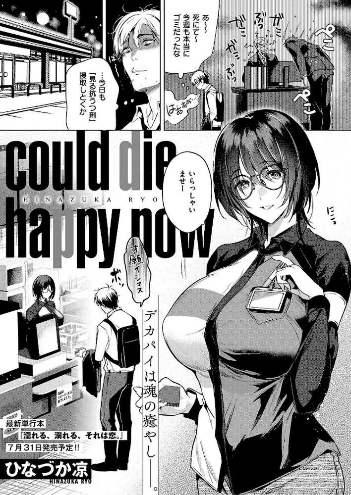 could die happy now(単話) - ページ01