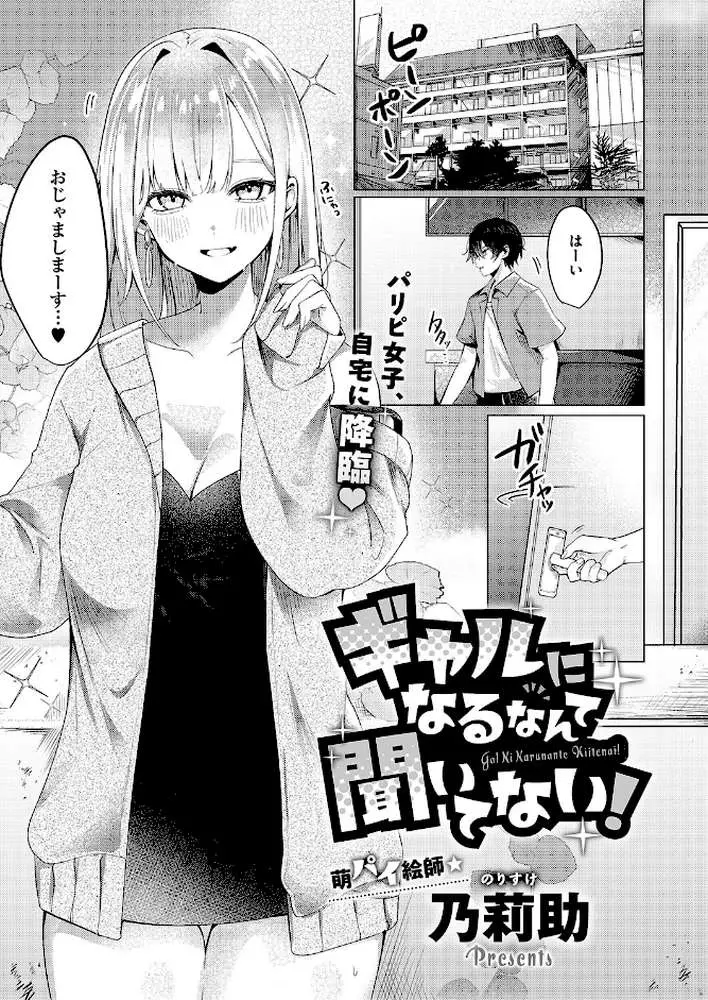 ギャルになるなんて聞いてない!(単話) - ページ01