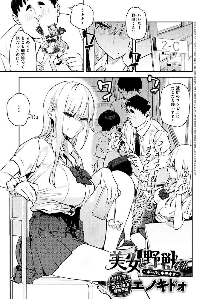 美女と野獣 〜ギャルとキモオタ〜(単話) - ページ01