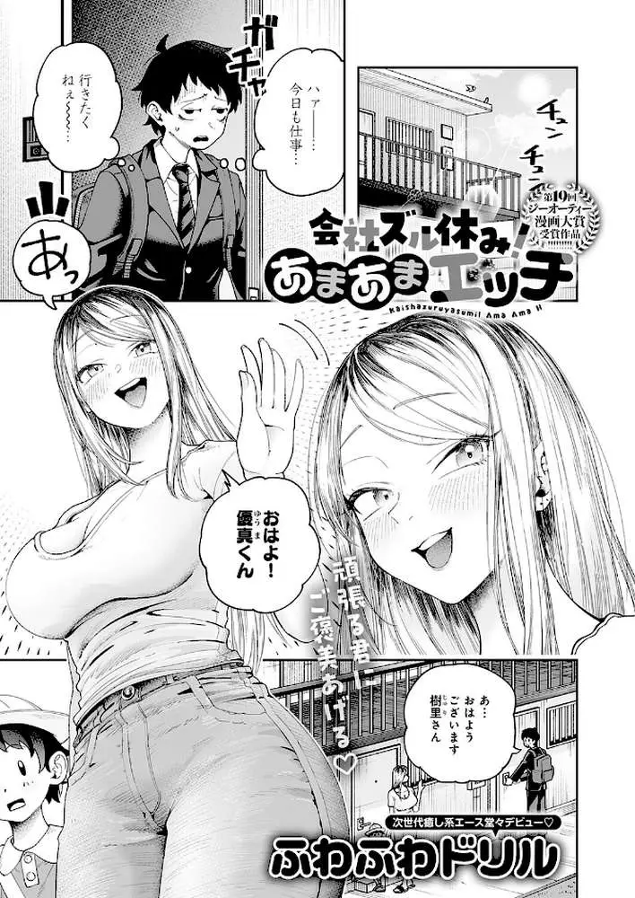 会社ズル休み!あまあまエッチ(単話) - ページ01