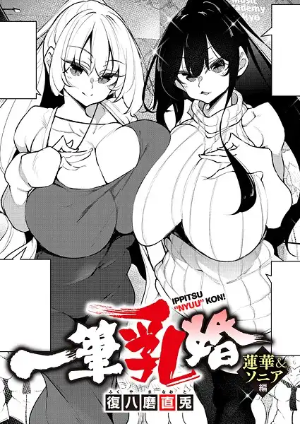 一筆乳婚（単話）