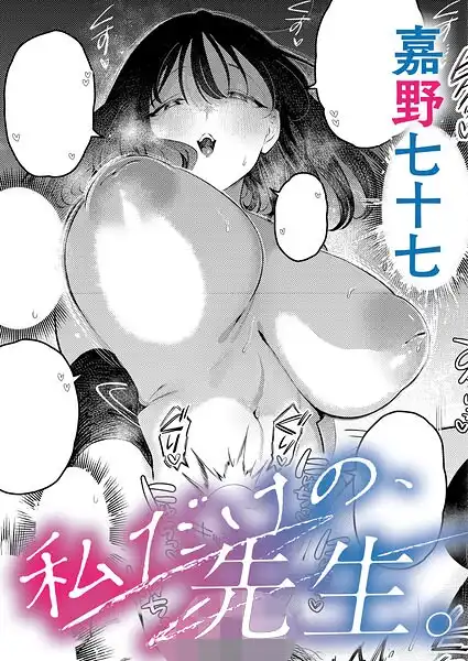 私だけの、先生。(単話)