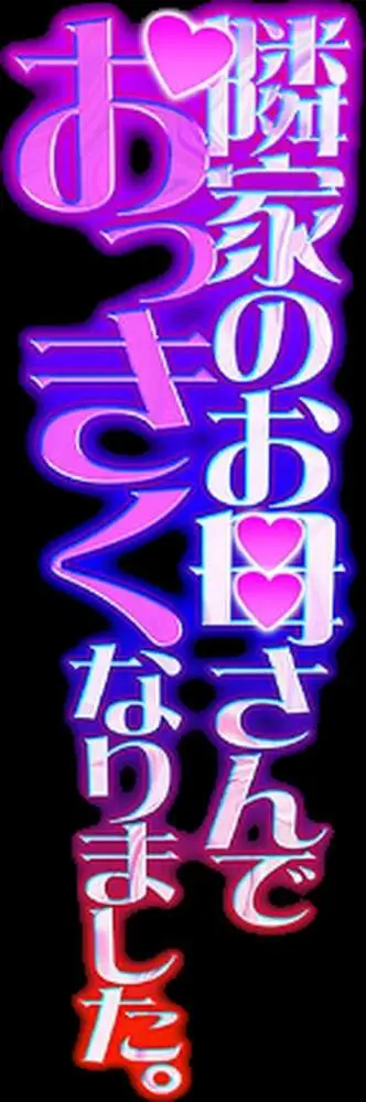 隣家のお母さんでおっきくなりました。(単話) - ページ02