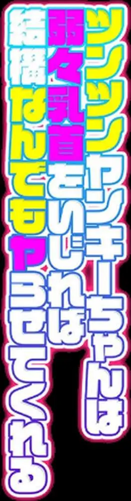 ツンツンヤンキーちゃんは弱々乳首をいじれば結構なんでもヤらせてくれる(単話) - ページ02