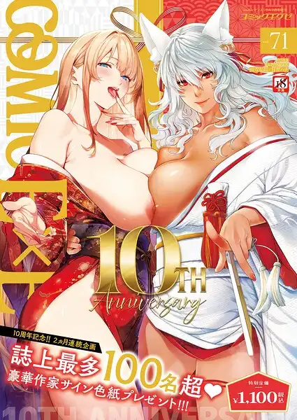 COMIC E×E 71【FANZA限定特典付き】