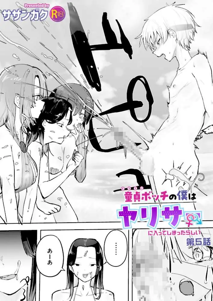 童貞ボッチの僕はヤリサーに入ってしまったらしい(単話) - ページ01