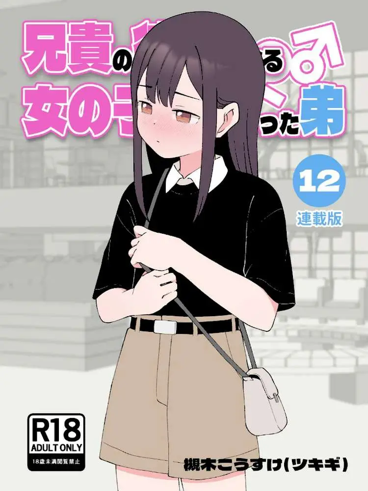 兄貴の彼女になる女の子になっちゃった弟【連載版】 - ページ01