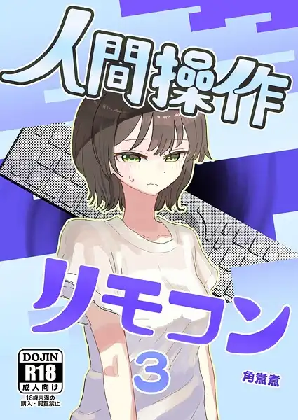 人間操作リモコン(単話)