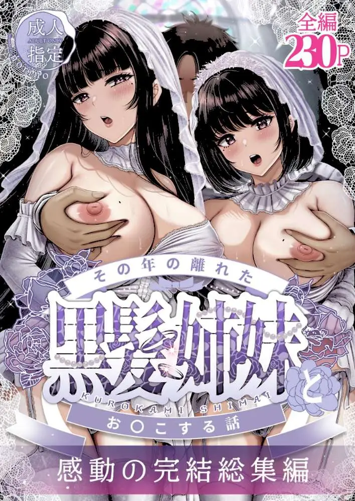 その年の離れた黒髪姉妹とお〇こする話〜感動の完結総集編〜 - ページ01