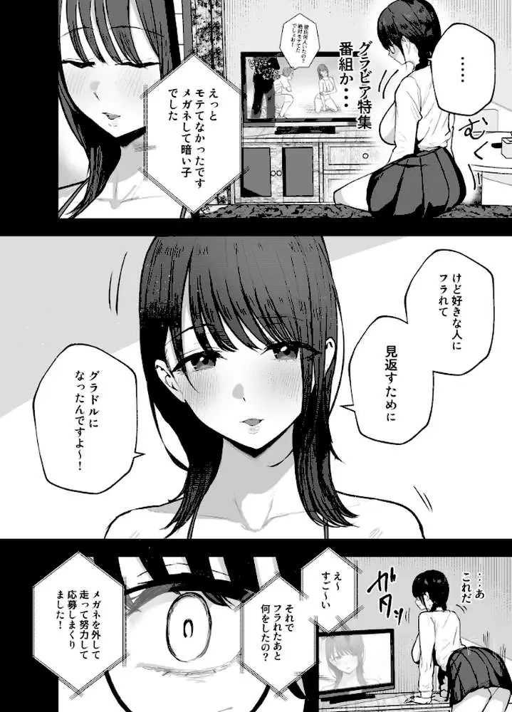 「お前がフった陰キャ女、今じゃフォロワー100万人超えの爆乳グラビアアイドルだぞ?w」 - ページ04