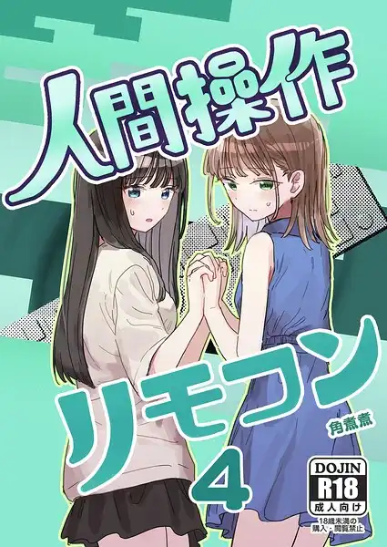 人間操作リモコン【白抜き修正版】(単話)