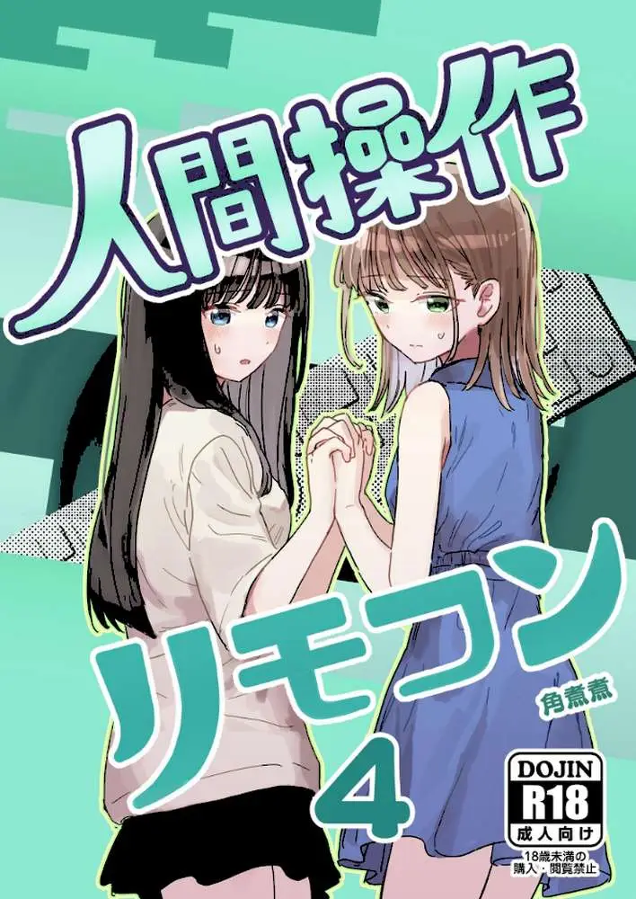 人間操作リモコン【白抜き修正版】(単話) - ページ01