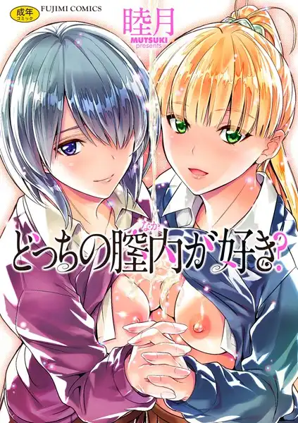 どっちの膣内(なか)が好き?