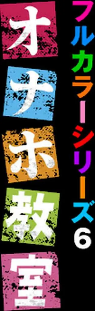 オナホ教室〜フルカラーシリーズ〜(単話) - ページ02