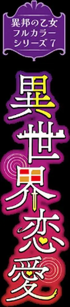 異邦ノ乙女フルカラーシリーズ(単話) - ページ02