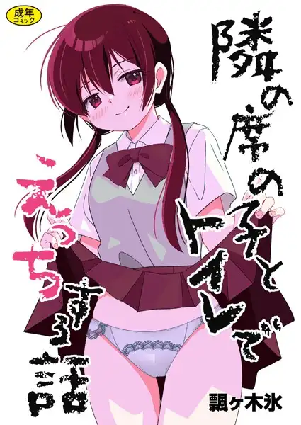 隣の席の子シリーズ(単話)
