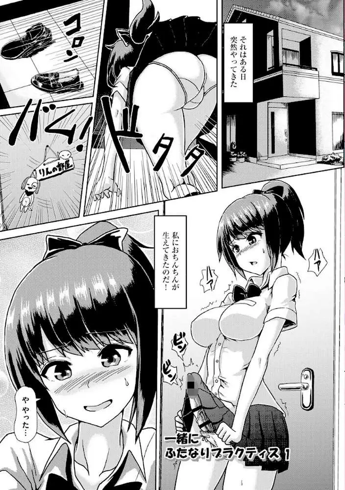 ふたプラ 〜一緒にふたなりプラクティス〜 - ページ04