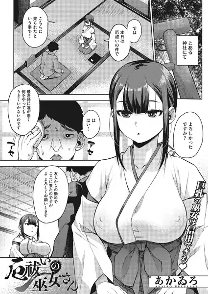 厄祓いの巫女さん（単話）
