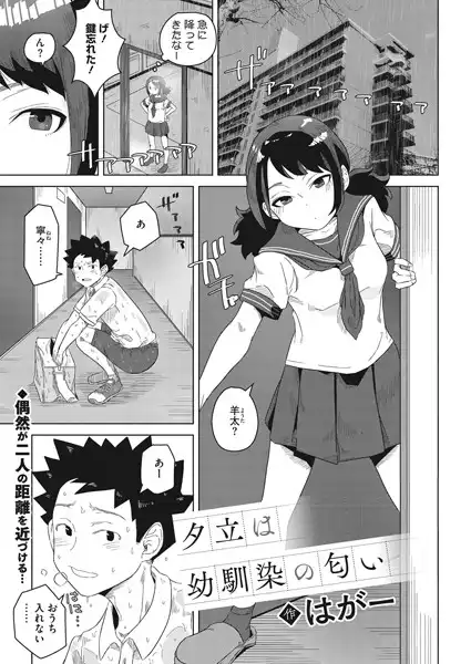 夕立は幼馴染の匂い(単話)