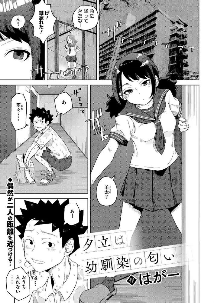 夕立は幼馴染の匂い(単話) - ページ01