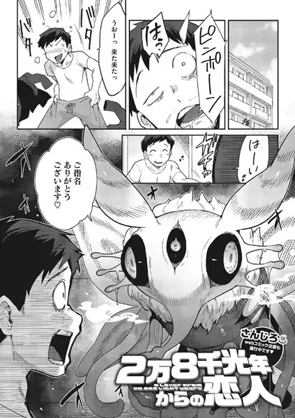 2万8千光年からの恋人(単話)