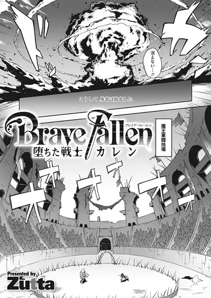 Brave Fallen-堕ちた戦士・カレン-(単話)