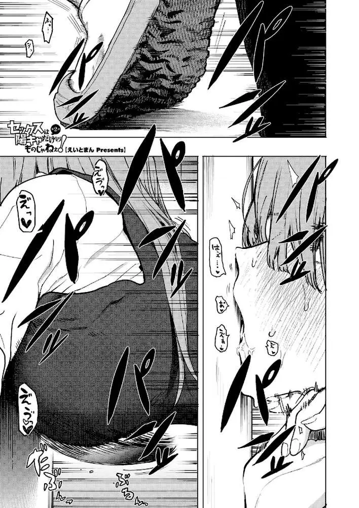 セックスは陽キャだけのものじゃねぇ!(単話) - ページ01