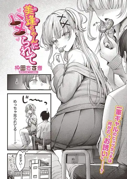 美逢ちゃんにハメられて(単話)