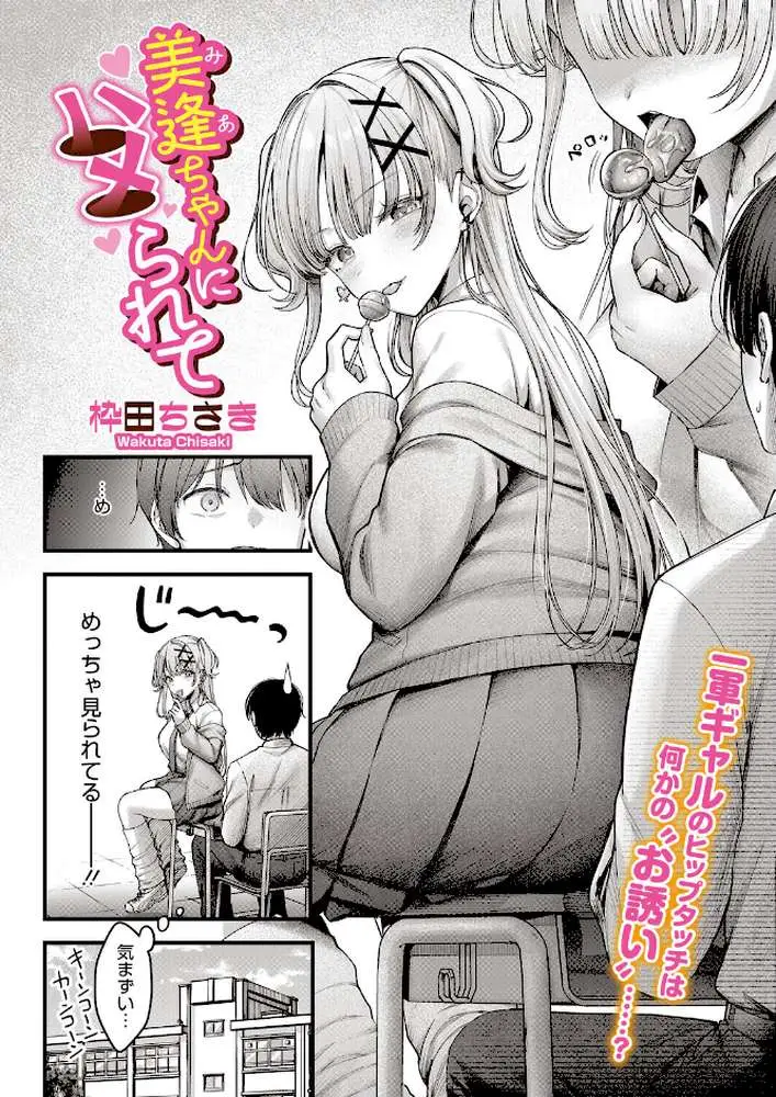 美逢ちゃんにハメられて（単話） - ページ02