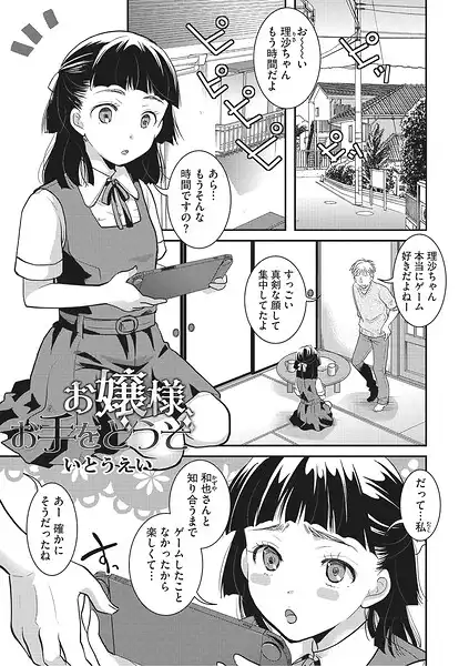お嬢様お手をどうぞ（単話）