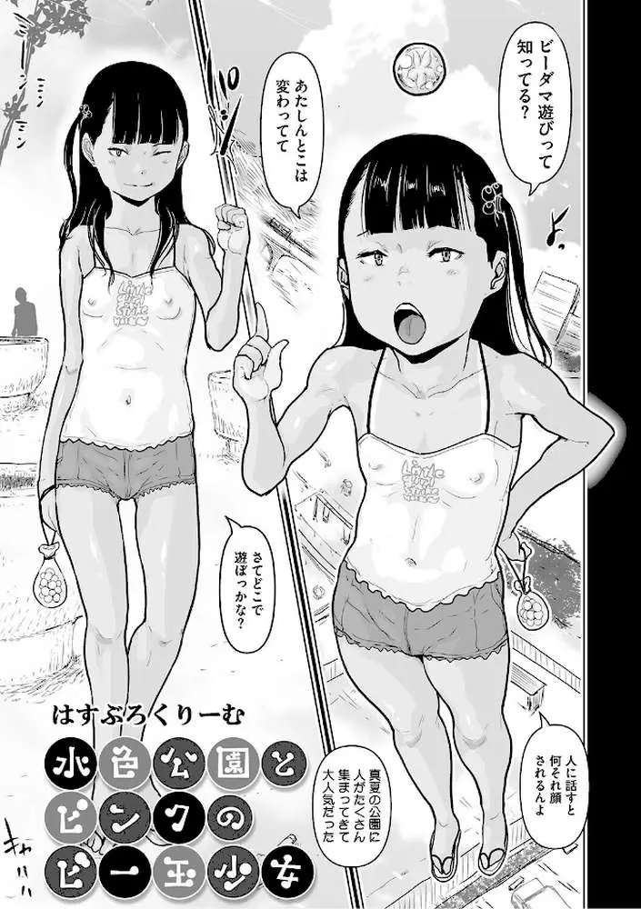 水色公園とピンクのビー玉少女(単話) - ページ01