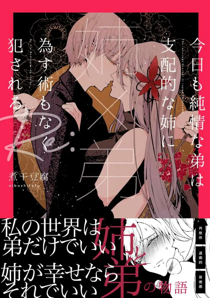 【姉×弟】今日も純情な弟は支配的な姉に為す術もなく犯●れる Re: - ページ01