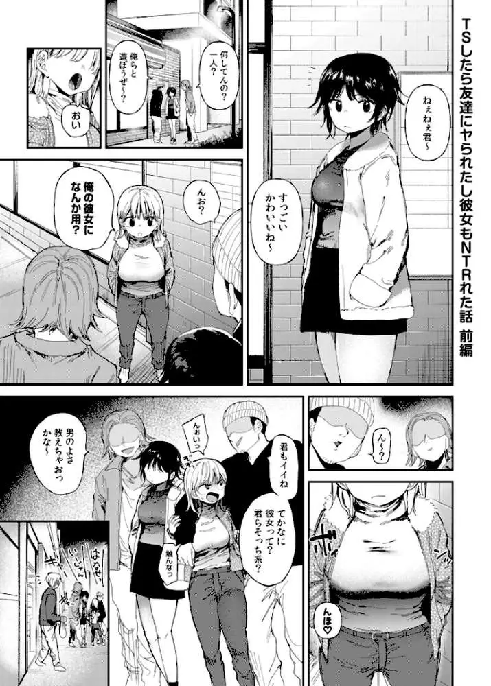 TSしたら友達にヤられたし彼女もNTRれた話【電子単行本】 【デジタル特装版】 - ページ03