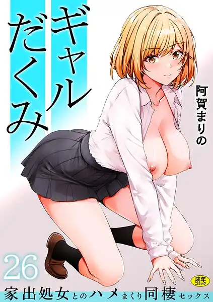 ギャルだくみ〜家出処女とのハメまくり同棲セックス〜(単話)