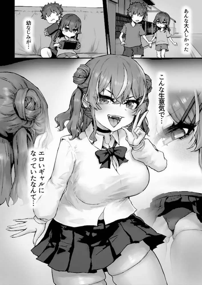 生意気ギャルと化した年下幼なじみをデカチンでわからせる! - ページ02