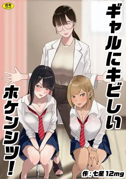 ギャルにキビしいホケンシツ！（単話）