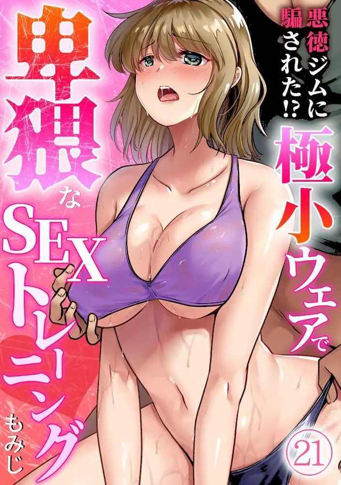 悪徳ジムに騙された!? 極小ウェアで卑猥なSEXトレーニング【フルカラー】(単話) - ページ01