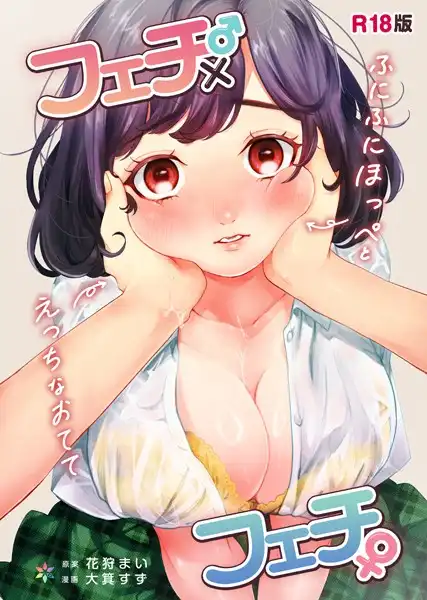 フェチ♂×フェチ♀〜ふにふにほっぺとえっちなおてて〜【R18版】(単話)