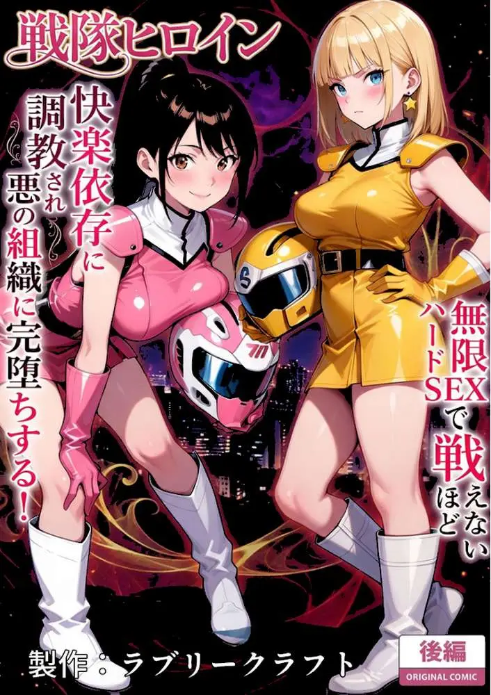 正義の戦隊ヒロイン!無限ハードSEXで戦えないほど快楽依存に●●され悪の組織に完堕ちする! モザイク版 - ページ02