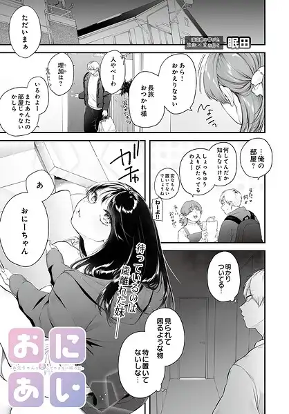 おにあい -お兄ちゃんを愛してやまない妹の話-（単話）