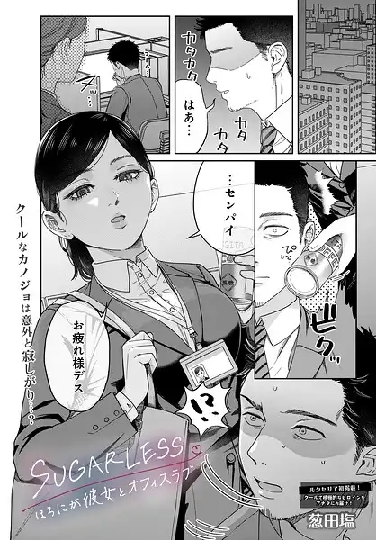 SUGARLESS -ほろにが彼女とオフィスラブ-(単話)