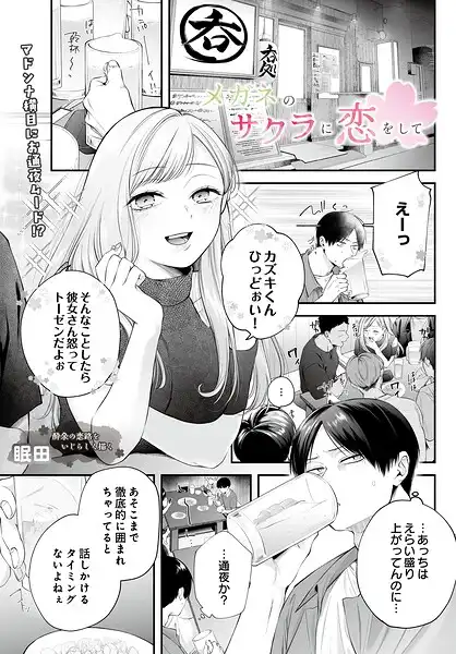 メガネのサクラに恋をして(単話)