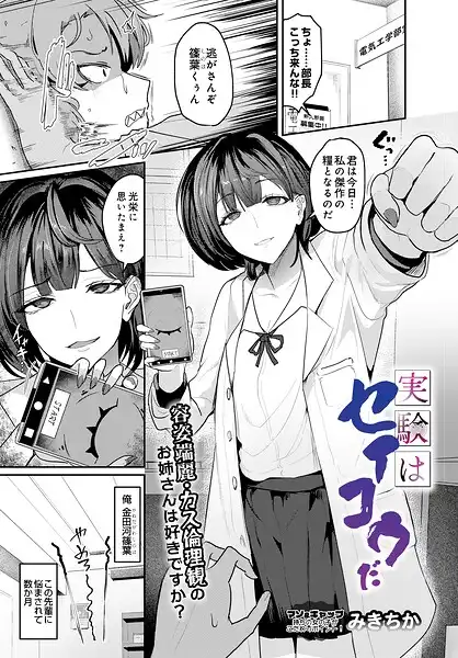 実験はセイコウだ(単話)